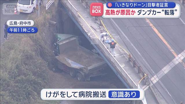 高熱が原因か　ダンプカー“転落”　「いきなりドーン」目撃者証言　広島・府中市