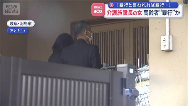 「暴行と言われれば暴行…」介護施設長の女 高齢者“暴行”か　