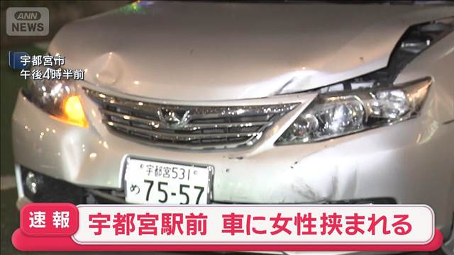 【速報】宇都宮駅前　車に女性挟まれる