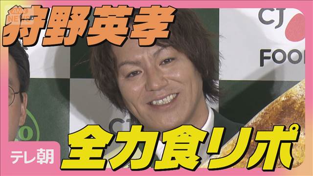 狩野英孝「オー！マンドゥ！」食リポで韓国料理を全力アピール！