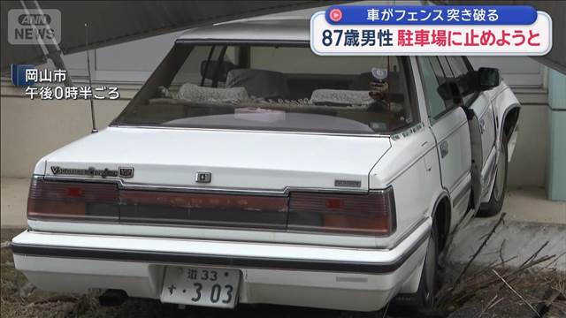 車がフェンス突き破る　87歳男性　駐車場に止めようと　岡山市
