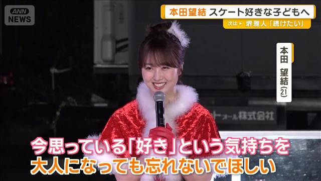 本田望結　横浜・山下公園で子どもたちとスケートショー「好きの気持ちを忘れないで」