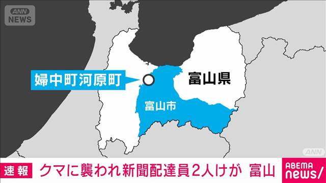 【速報】富山でクマに襲われ新聞配達員の70代男女2人がけが