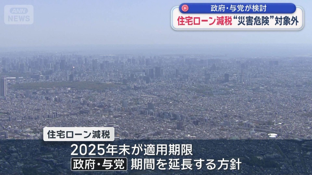 住宅ローン減税 ハザードエリアを適用除外　政府与党が検討