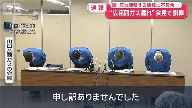 “広範囲ガス漏れ”ガス会社が会見で謝罪 圧力調整する機械に不具合 山口・宇部市
