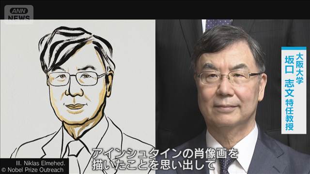 ノーベル受賞者似顔絵の制作秘話　秘密部屋で制作「坂口氏アインシュタイン風に」