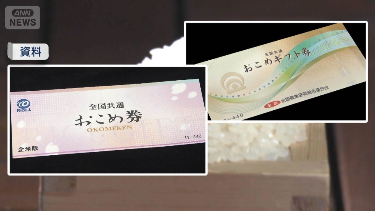 おこめ券に使用期限設定 “来年9月末まで”で調整 “転売禁止”券面に記載も