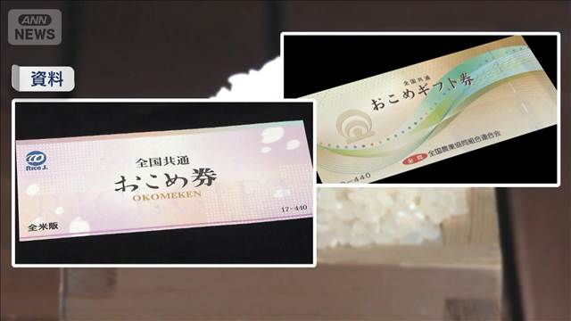 おこめ券に使用期限設定 “来年9月末まで”で調整　“転売禁止”券面に記載も