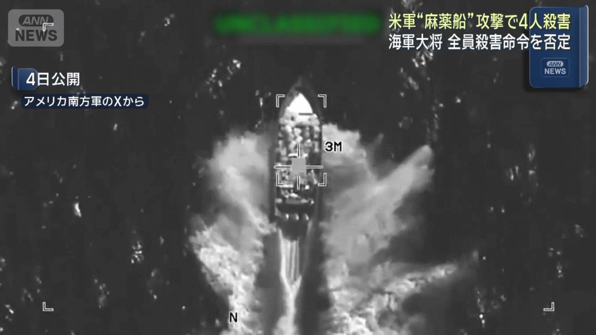 米軍　麻薬密輸船攻撃で4人死亡　9月の攻撃で生存者も殺害　連邦議会が調査