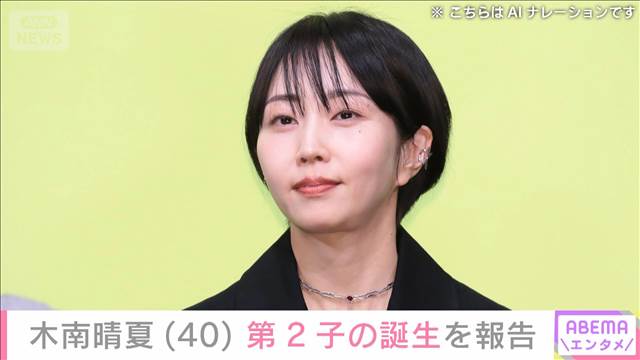 木南晴夏（40）第2子の出産を報告