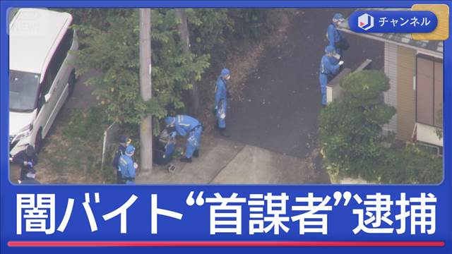 4都県の警察幹部が異例の会見　首都圏強盗の“首謀者”逮捕