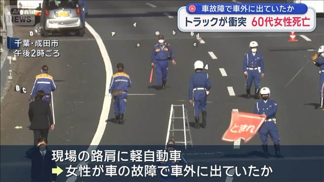 車故障で車外に出ていたか　トラックが衝突　60代女性死亡