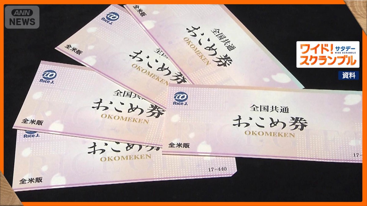 経済対策「おこめ券」　配布しない自治体も　手数料は事業者に　配布コストもネック