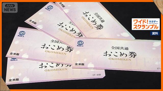 経済対策「おこめ券」　配布しない自治体も　手数料は事業者に　配布コストもネック
