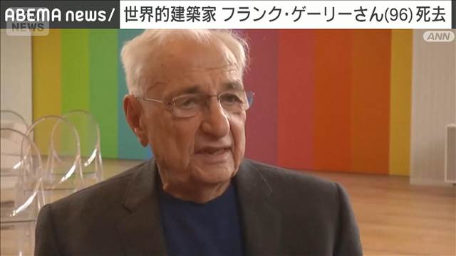 世界的建築家 フランク・ゲーリーさん死去　96歳