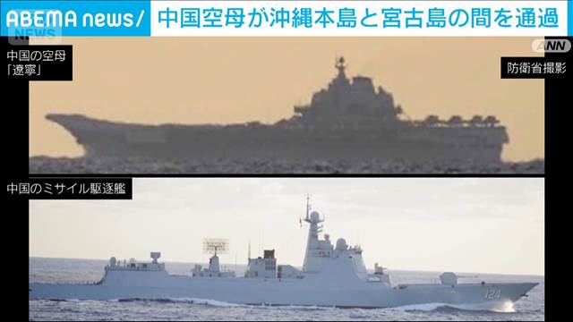 中国空母が沖縄本島と宮古島の間を通過　太平洋上で艦載機の発着訓練　防衛省