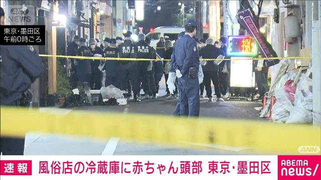 【速報】東京・墨田区の風俗店の冷蔵庫に赤ちゃんの頭部　警視庁が死体遺棄事件で捜査