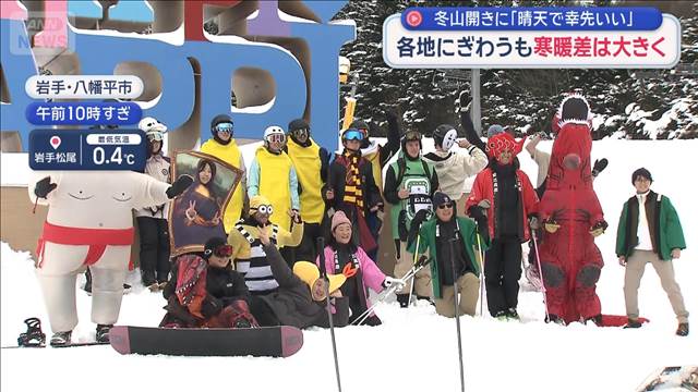 冬山開きに「晴天で幸先いい」　各地にぎわうも寒暖差は大きく