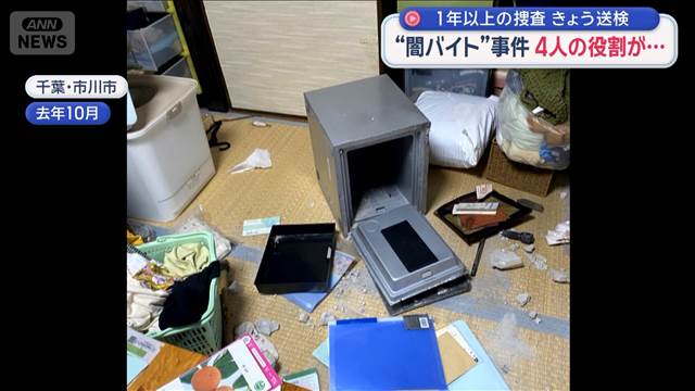 “闇バイト”事件　4人の役割が…　1年以上の捜査　きょう送検