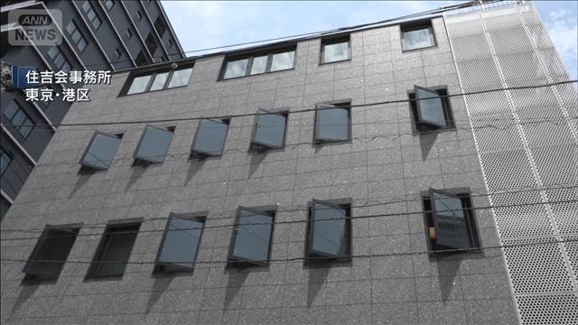 前会長宅で5000万円窃盗か　住吉会会長ら7人逮捕