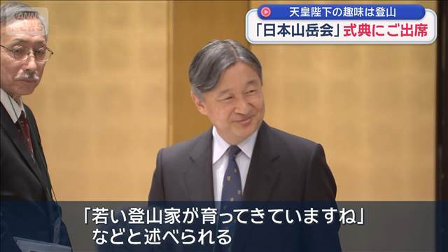 天皇陛下の趣味は登山　「日本山岳会」式典にご出席