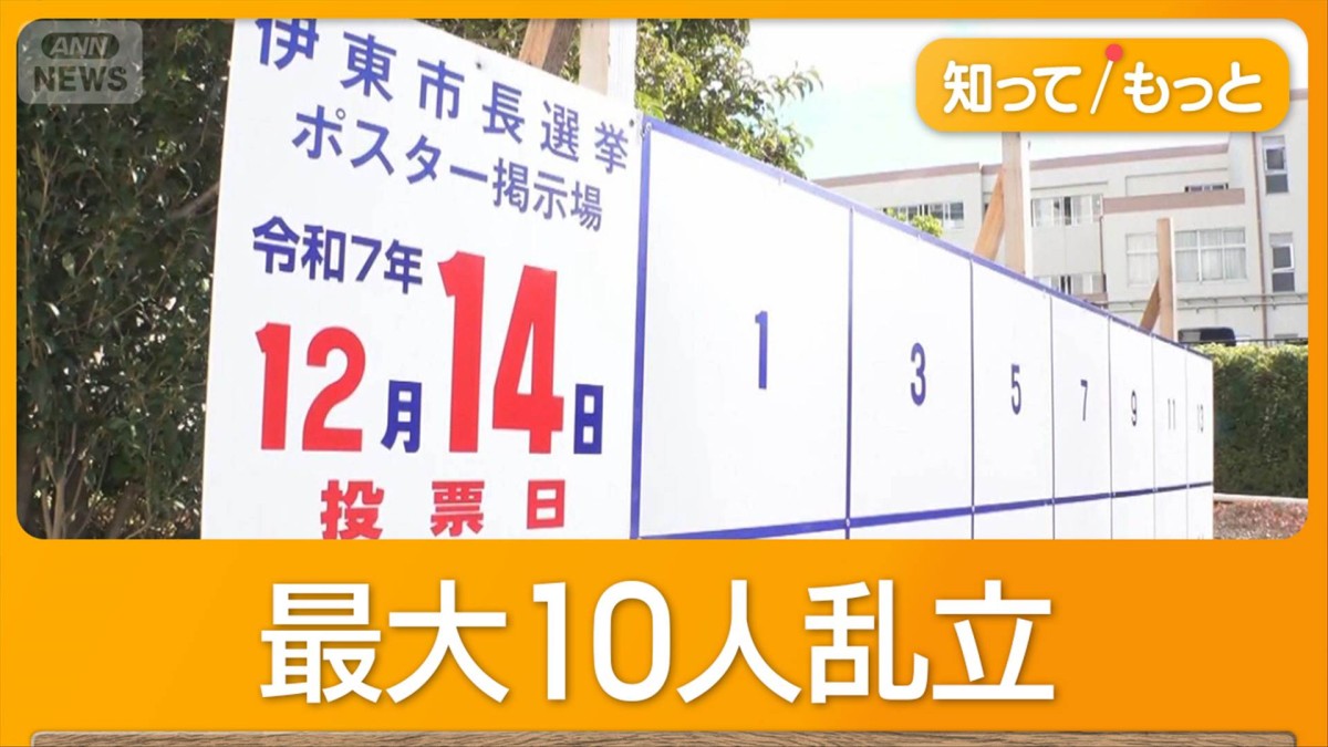 出直し伊東市長選告示　大混戦で法定得票に届かない可能性も　14日に投開票
