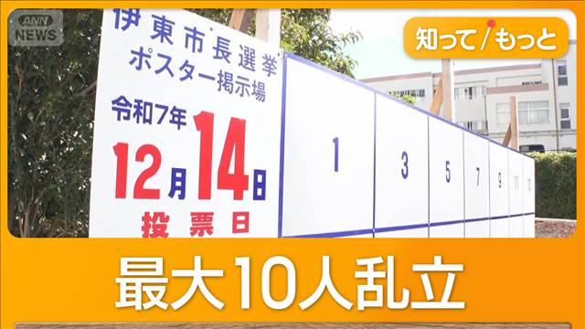出直し伊東市長選告示　大混戦で法定得票に届かない可能性も　14日に投開票