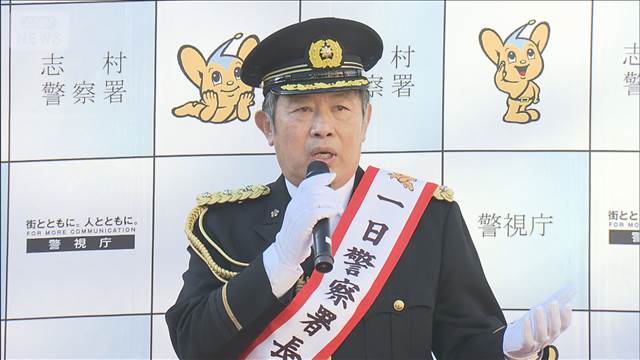 「＋」で始まる特殊詐欺電話“被害防止”訴え　俳優・内藤剛志さん一日警察署長に就任