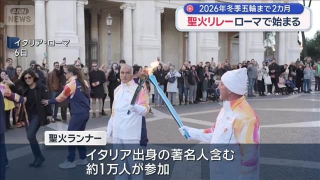2026年冬季五輪まで2カ月　「聖火リレー」ローマで始まる