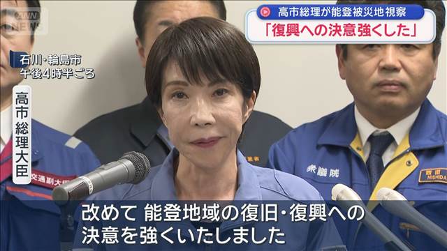 高市総理が能登被災地を視察「復興への決意強くした」