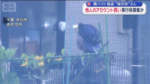 闇バイト強盗“指示役”4人　他人のアカウント買い実行役募集か