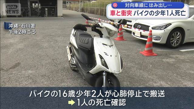 対向車線にはみ出し…車と衝突　バイクの少年1人死亡　沖縄・宜野座村