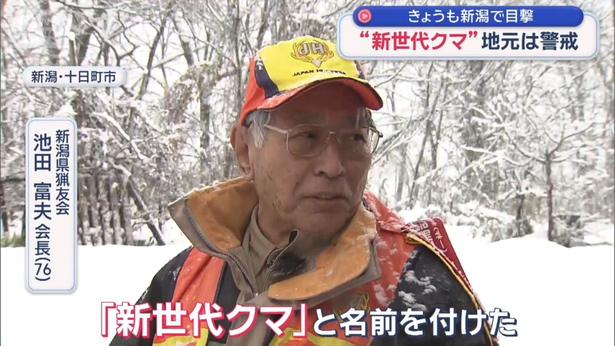きょうも新潟で目撃　“新世代クマ”地元は警戒
