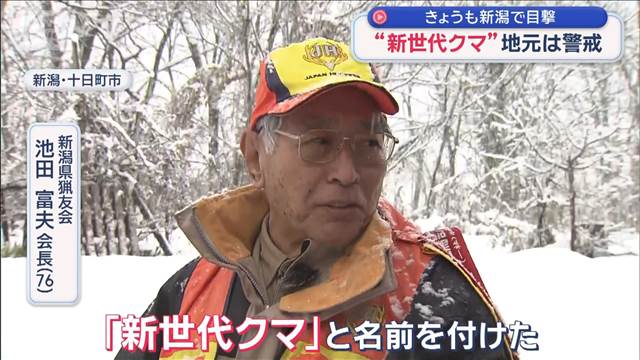 きょうも新潟で目撃　“新世代クマ”地元は警戒