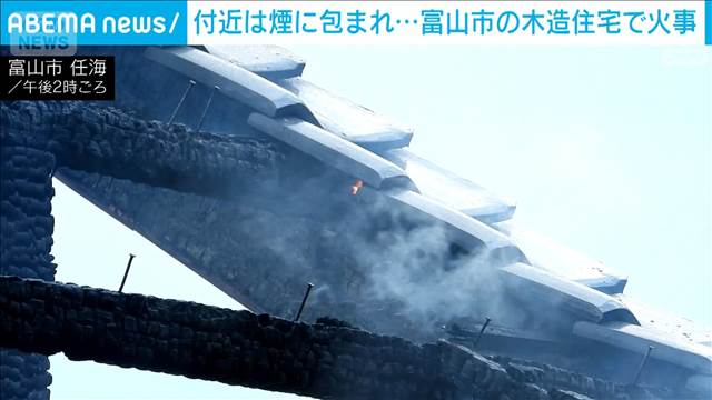 富山市　木造住宅火災「建物の屋根と壁が燃えている」…消防車9台で消火活動