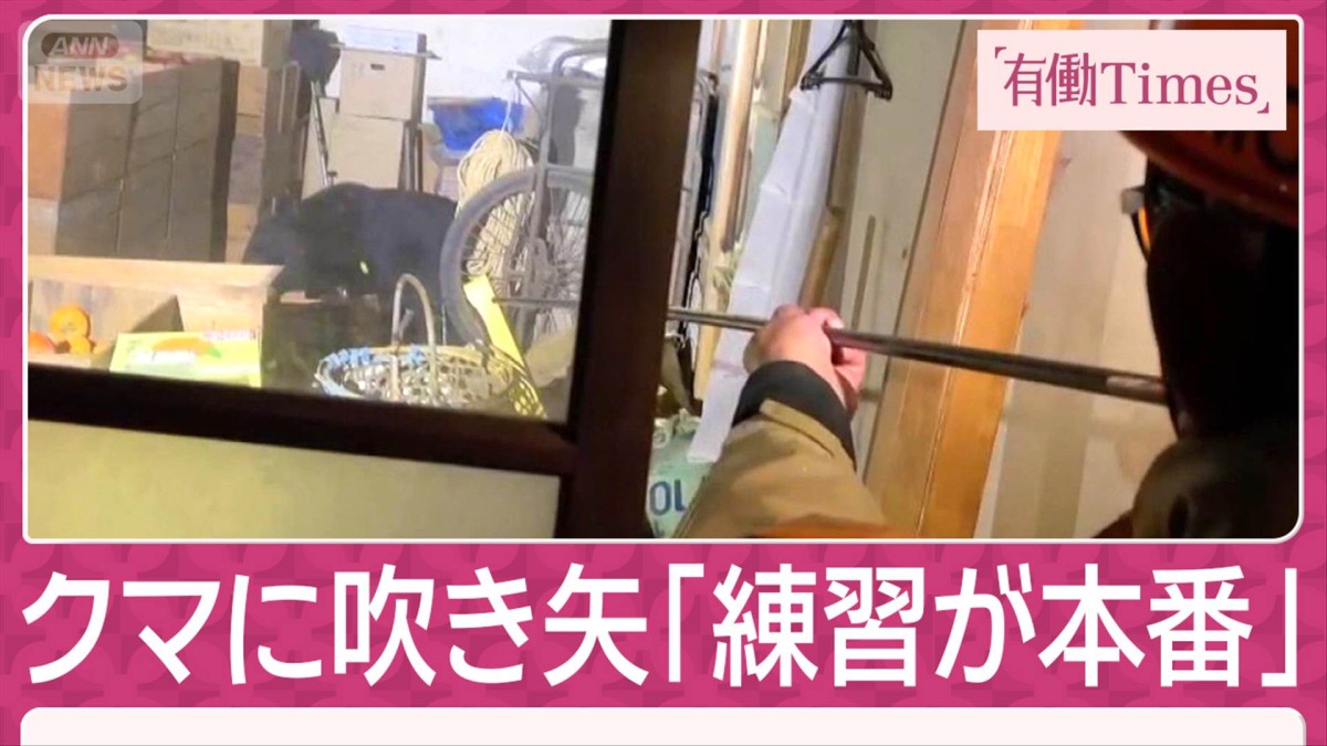 “街クマ”対応のプロ 岩手の“吹き矢園長”語る極意 新人養成へ「練習が本番」