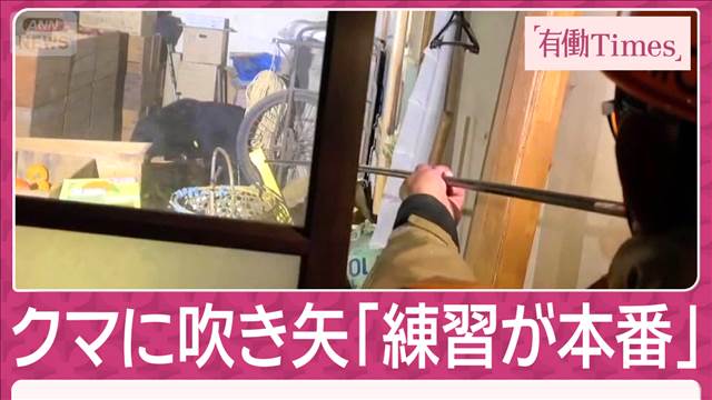 “街クマ”対応のプロ 岩手の“吹き矢園長”語る極意 新人養成へ「練習が本番」