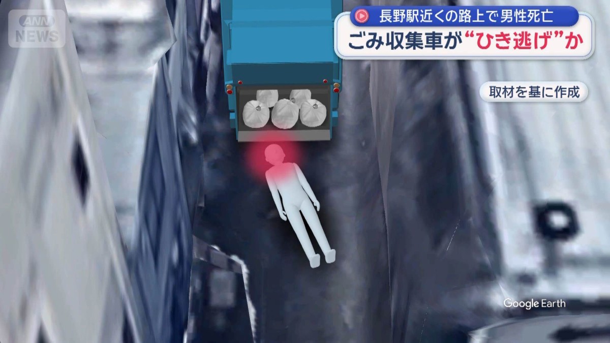 ごみ収集車が“ひき逃げ”か　長野駅近くの路上で男性死亡