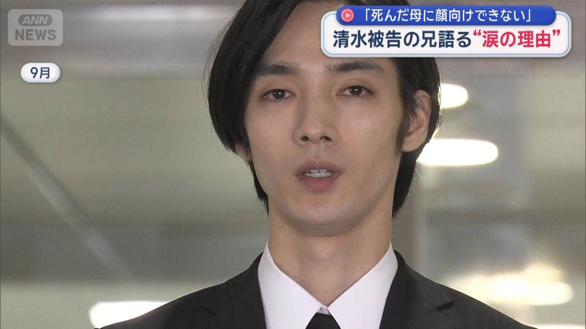 清水尋也被告の兄語る“涙の理由”「死んだ母に顔向けできない」