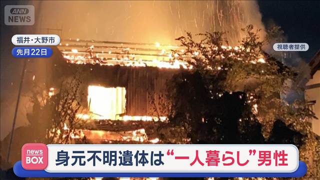 「ボンッて音が」住宅全焼　身元不明遺体は62歳男性　福井・大野市