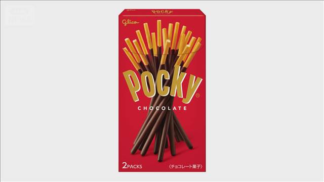 「ポッキー」など600万個を自主回収　江崎グリコ