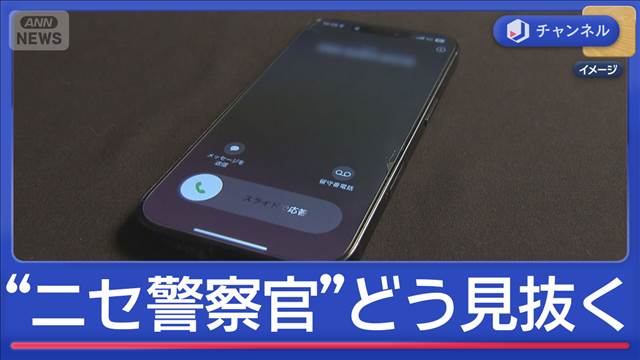 12月に急増“特殊詐欺”元刑事が指摘　ニセ警察官を見抜くポイントは？