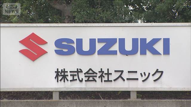 スズキ子会社に下請法違反で再発防止を勧告　“買いたたき”と金型の無償保管