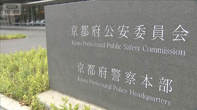 京都府警本部長の“実名”で詐欺か　本部長「決してだまされないように」