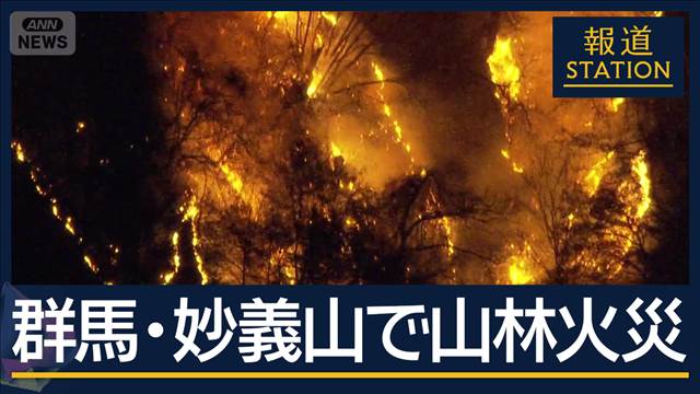 県が自衛隊に災害派遣要請…群馬・妙義山で山火事延焼続く　県が自衛隊に災害派遣要請