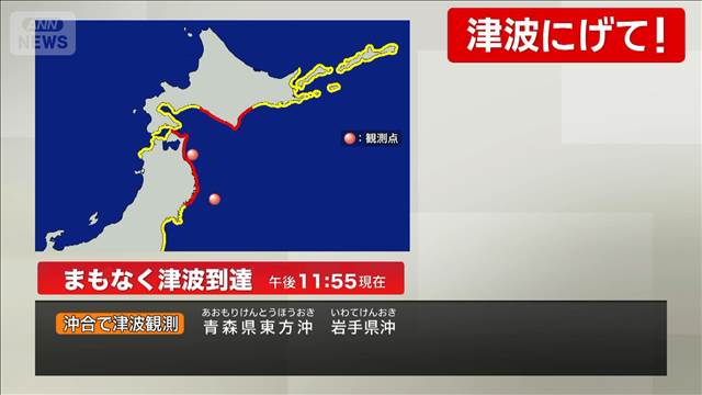 岩手県沖で津波観測　まもなく津波到達（午後11：55現在）