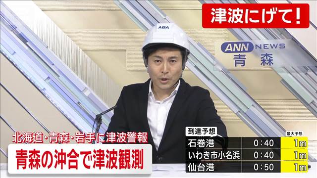 青森の沖合で津波観測　北海道・青森・岩手に津波警報