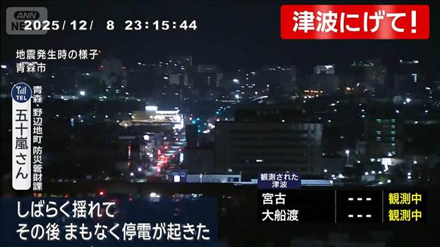 「棚が倒れ停電も」「揺れが大きかった」青森市、八戸市の住民が語る地震発生時の様子