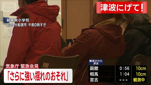 【速報】「北海道・三陸沖後発地震注意情報」発表へ　気象庁・内閣府
