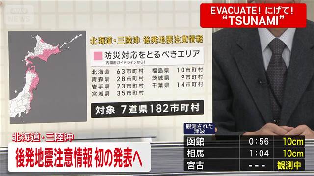 【解説】「北海道・三陸沖後発地震注意情報」初の発表へ　大きな揺れ、津波の可能性も